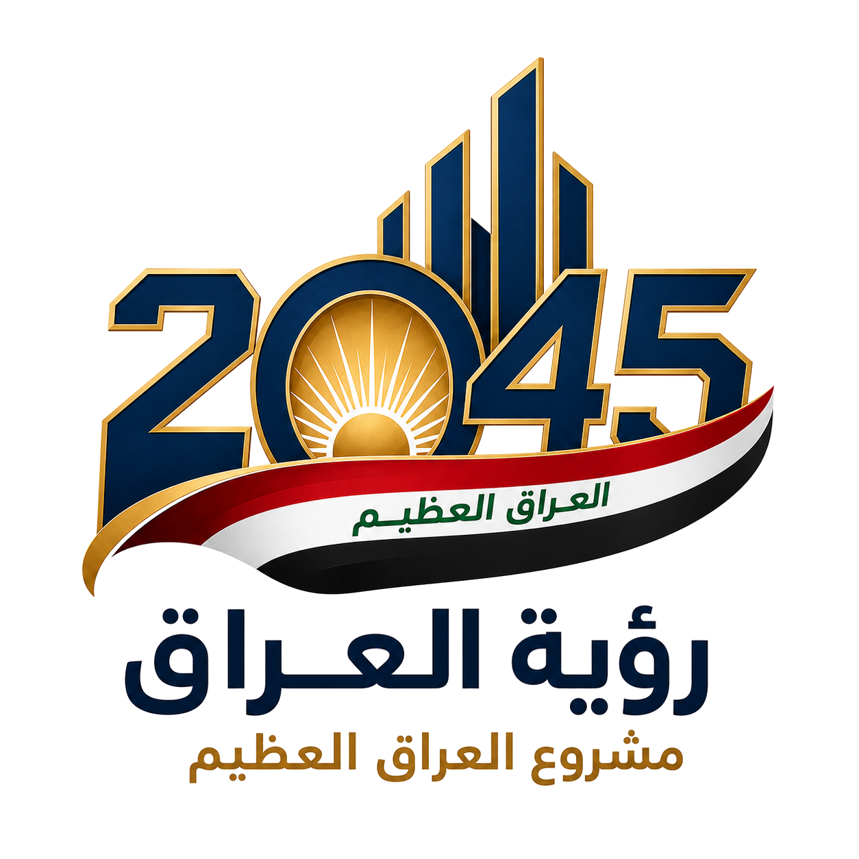 شعار رؤية العراق 2045 — مشروع العراق العظيم
